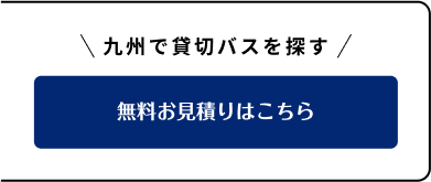 無料お見積りはこちら